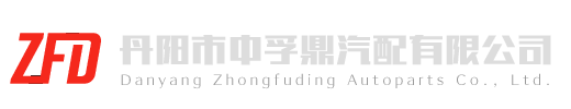 丹阳市中孚鼎汽配有限公司